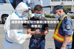 淮安疫情地区划分最新(淮安疫情分布情况)