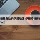 【疫情最危险的伊朗地区,伊朗疫情排查1400万人】