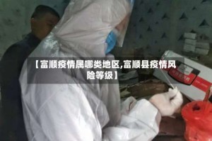 【富顺疫情属哪类地区,富顺县疫情风险等级】