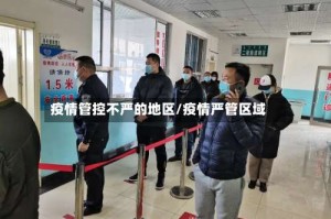 疫情管控不严的地区/疫情严管区域