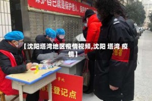 【沈阳塔湾地区疫情视频,沈阳 塔湾 疫情】