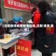 【沈阳塔湾地区疫情视频,沈阳 塔湾 疫情】