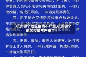 【杭州哪个地区疫情不严重,杭州哪个地区疫情不严重了】