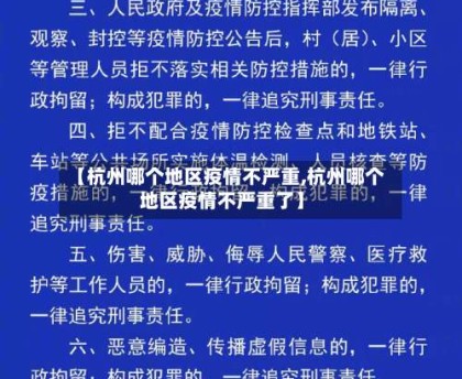 【杭州哪个地区疫情不严重,杭州哪个地区疫情不严重了】
