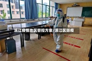 滨江疫情地区管控方案/滨江区防疫