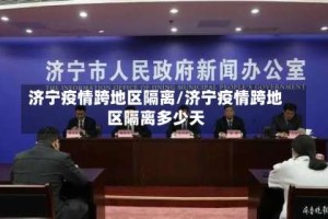 济宁疫情跨地区隔离/济宁疫情跨地区隔离多少天
