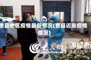 曹县地区疫情最新情况(曹县近来疫情情况)
