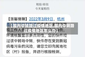 【国内中转路过疫情地区,国内中转路过疫情地区怎么办】