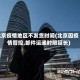 北京疫情地区不发货时间(北京因疫情管控,邮件运递时限延长)