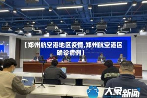 【郑州航空港地区疫情,郑州航空港区确诊病例】