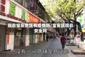 现在宝安地区有疫情吗/宝安区现在安全吗