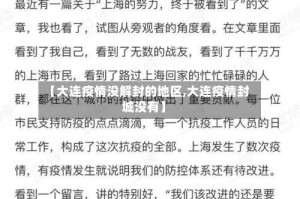 【大连疫情没解封的地区,大连疫情封城没有】