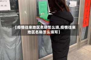 【疫情往来地区名称怎么填,疫情往来地区名称怎么填写】