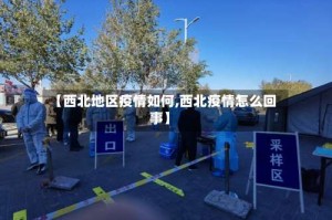 【西北地区疫情如何,西北疫情怎么回事】