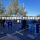 【西北地区疫情如何,西北疫情怎么回事】