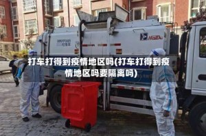 打车打得到疫情地区吗(打车打得到疫情地区吗要隔离吗)