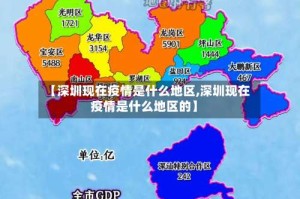 【深圳现在疫情是什么地区,深圳现在疫情是什么地区的】