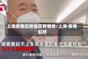 上海疫情虹桥地区有哪些/上海 疫情 虹桥