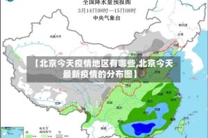 【北京今天疫情地区有哪些,北京今天最新疫情的分布图】