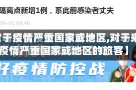 【对于疫情严重国家或地区,对于来自疫情严重国家或地区的旅客】