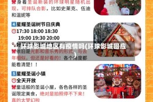 环球影城地区有疫情吗(环球影城回应)