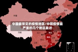 中国最常见的疫情地区/中国疫情最严重的几个地区最近
