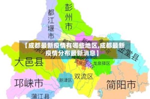 【成都最新疫情有哪些地区,成都最新疫情分布最新消息】