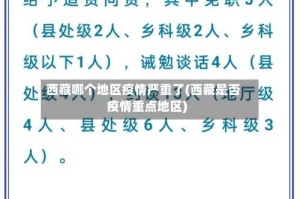 西藏哪个地区疫情严重了(西藏是否疫情重点地区)