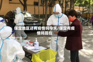 保定地区还有疫情吗今天/保定有疫情吗现在