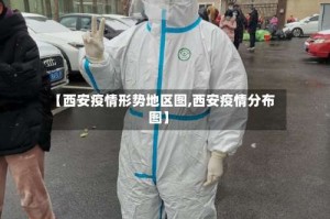 【西安疫情形势地区图,西安疫情分布图】