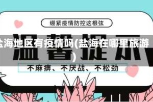 盐海地区有疫情吗(盐海在哪里旅游)
