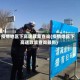 疫情地区下高速政策查询(疫情地区下高速政策查询最新)