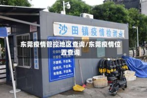 东莞疫情管控地区查询/东莞疫情位置查询