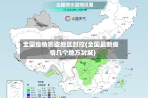 全国疫情哪些地区封控(全国最新疫情几个地方封城)