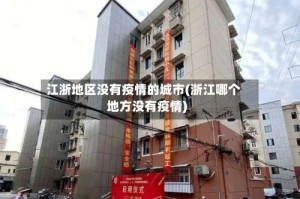 江浙地区没有疫情的城市(浙江哪个地方没有疫情)