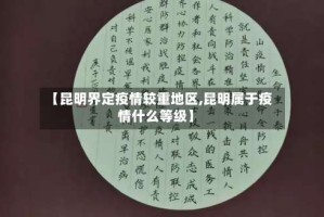 【昆明界定疫情较重地区,昆明属于疫情什么等级】