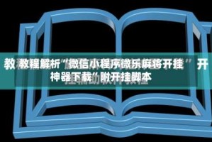 教程解析“微信小程序微乐麻将开挂神器下载”附开挂脚本