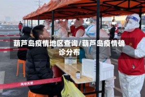 葫芦岛疫情地区查询/葫芦岛疫情确诊分布