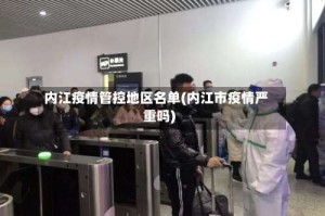 内江疫情管控地区名单(内江市疫情严重吗)
