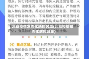 北京疫情常态化地区名单(北京疫情常态化防控政策)