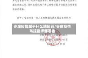 枣庄疫情属于什么地区管/枣庄疫情防控指挥部通告