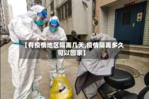 【有疫情地区隔离几天,疫情隔离多久可以回家】