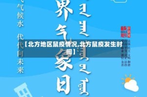 【北方地区鼠疫情况,北方鼠疫发生时间】