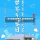 【北方地区鼠疫情况,北方鼠疫发生时间】