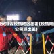 公司安排去疫情地区出差(疫情期间公司派出差)
