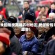 【我国疫情高峰农村地区,我国疫情高峰期】