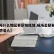 【威海什么地区有新增疫情,威海近期有没有疫情感染人】