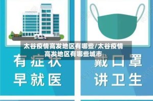 太谷疫情高发地区有哪些/太谷疫情高发地区有哪些城市