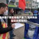 高州哪个地区疫情严重了(高州有新型冠状病毒吗)