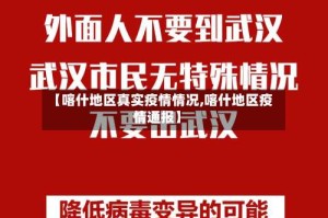 【喀什地区真实疫情情况,喀什地区疫情通报】